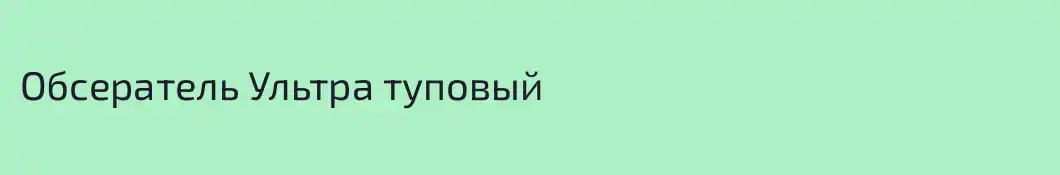 Обсератель Ультра туповый
